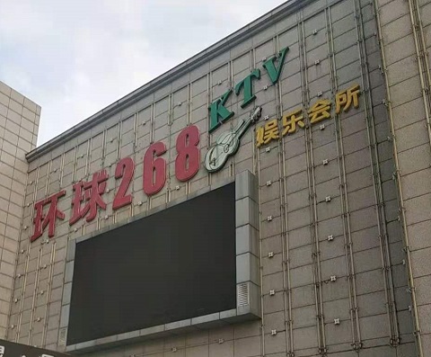 沈阳环球268KTV消费价格点评