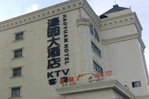 沈阳濠园会KTV消费价格